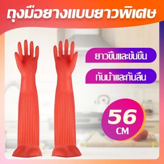 🌈สินค้าพร้อมส่ง🌈ถุงมือยางแบบยาวพิเศษ อเนกประสงค์ ขนาด 56ซม. กันน้ำ มีให้เลือก 2 ขนาด