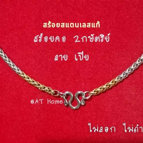 สร้อยคอ2กษัตริย์ ลายเปีย สร้อยสแตนเลสแท้ ไม่ลอกไม่ดำ ใส่อาบน้ำได้ ลงทะเลได้ สินค้าพร้อมส่ง