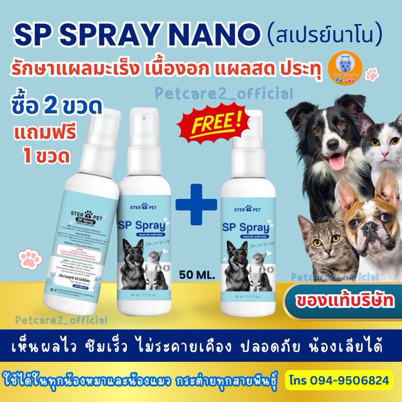 SP Spray (Petcare) แท้ สูตรสมานแผลจากเนื้องอก แผลผ่า แผลไม่แห้งเสี่ยงสะสมแบคทีเรีย เลียได้ น้องหมาแมวใช้ดี