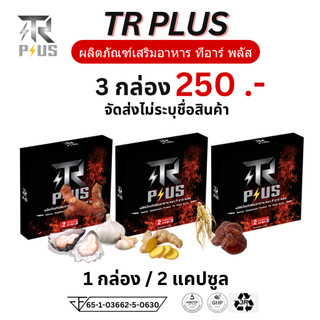 TR Plus ทีอาร์พลัส แพ็ค 3 กล่อง อาหารเสริม 1 กล่อง 2 เม็ด ชาย ผู้ชาย TRPlus อึด