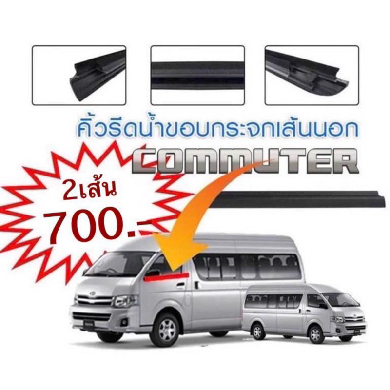 คิ้วรีดน้ำประตูรถตู้ COMMUTER 2005-2018 รถตู้คอมมูเตอร์ KHD200-222 HIAEC ยางรีดน้ำขอบกระจก เส้นนอก/เ