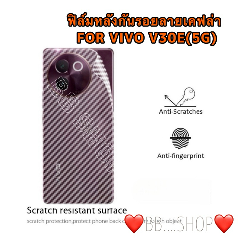 ฟิล์มหลังกันรอยลายเคฟล่า รุ่น VIVO V30E(5G) !ตรงรุ่น! กันรอยขีดข่วนด้านหลัง ป้องกันหลังเครื่อง สินค้าพร้อมส่งในไทย