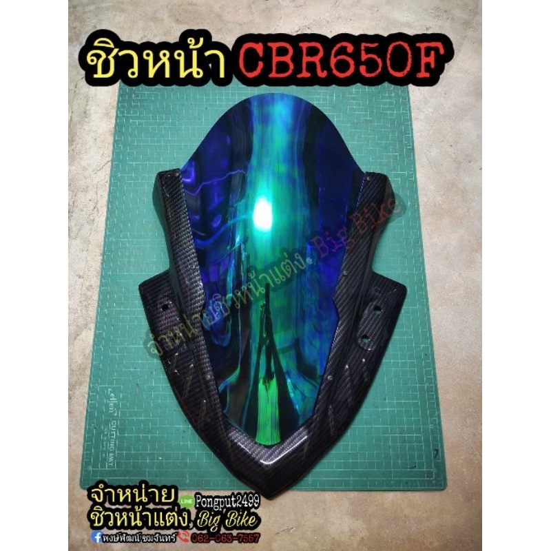 ชิวหน้า CBR650F ลายเคฟล่า ใส่ได้ทุกปี