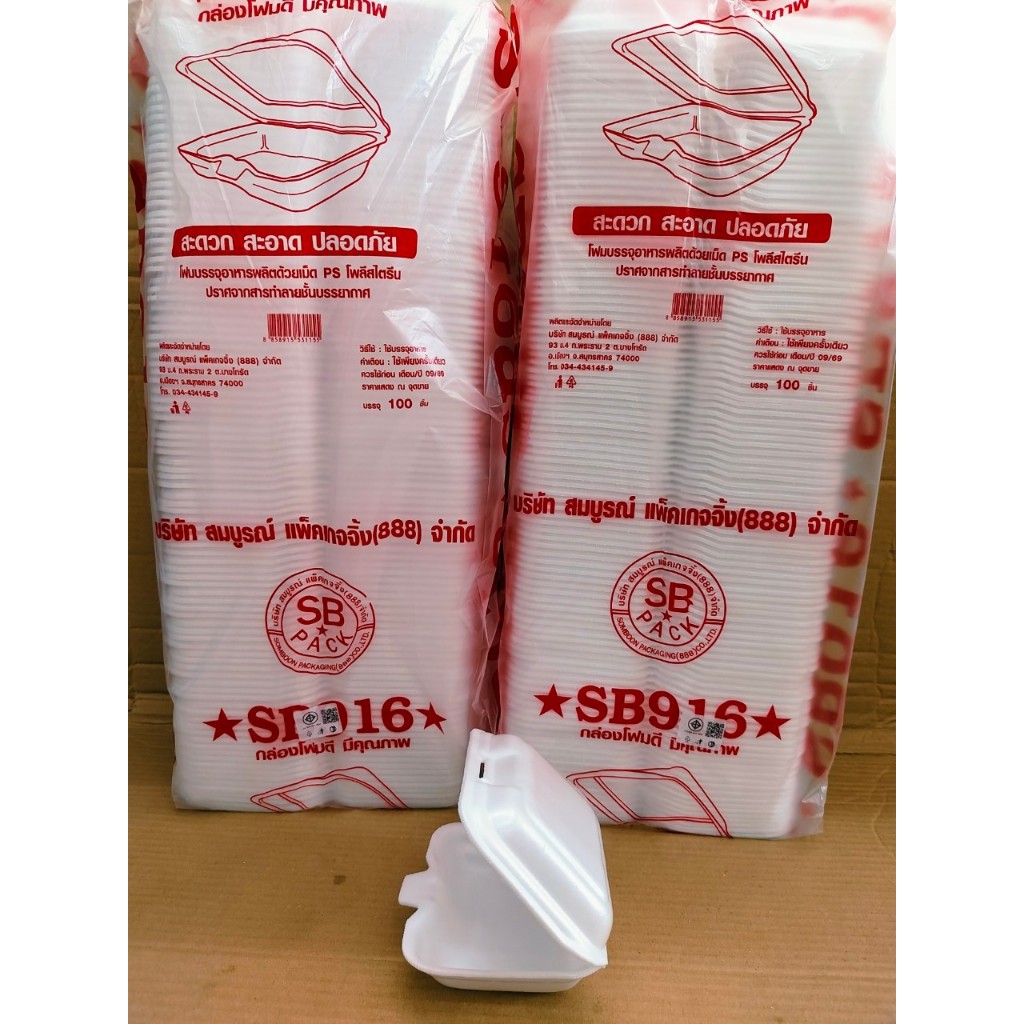 (ชุดละ 2 แพค) โฟม SB 916 แพคละ 100 ชิ้น กล่องขนม ขนาด 10.5x13.5x2.8 cm.