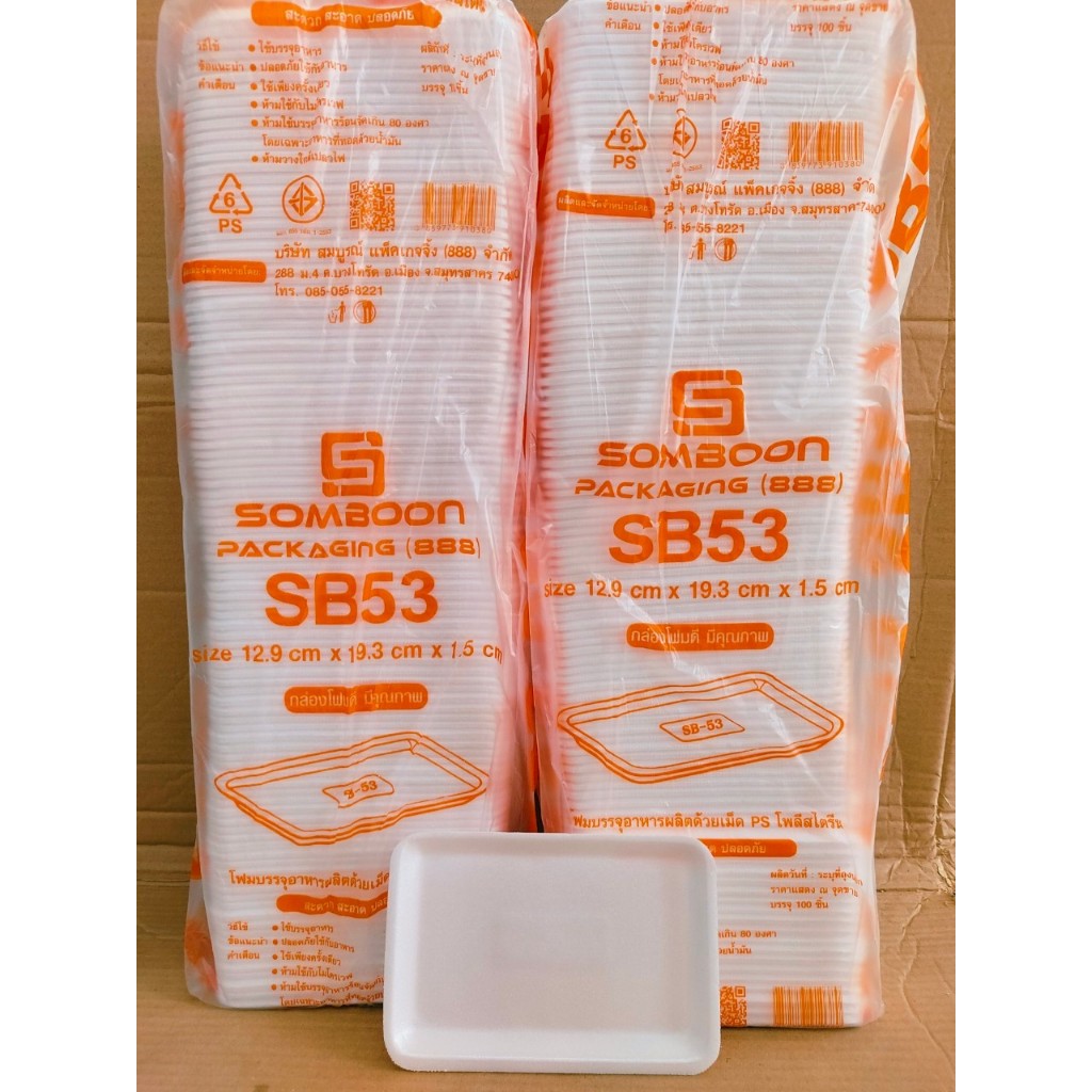 (ชุดละ 2 แพค) โฟม SB 53 แพคละ 100 ชิ้น ถาด ขนาด 12.9x19.3x1.5 cm.