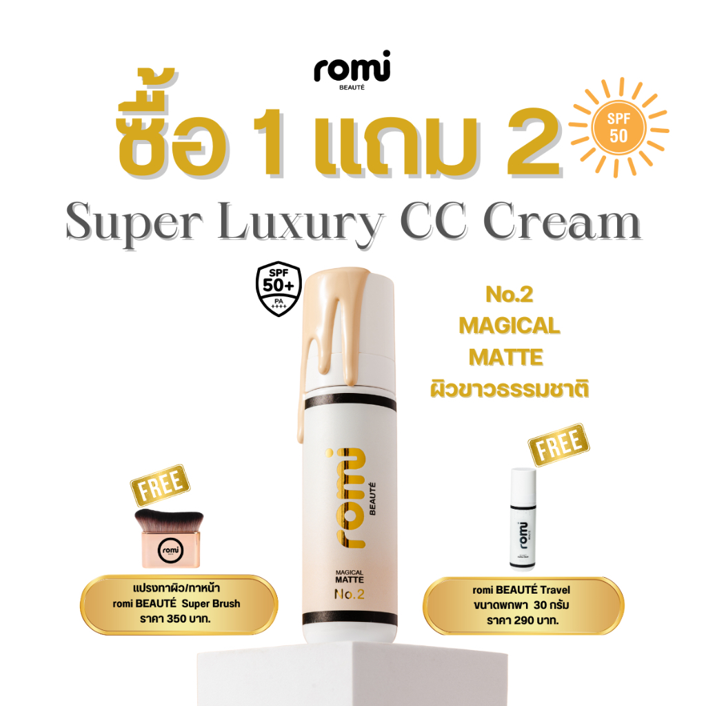 ที่สุดของ ครีมกันแดด ครีมบำรุงผิว Super Luxury CC Cream Romi BEAUTÉ (โรมิ โบเต้) Magical Matte No.2