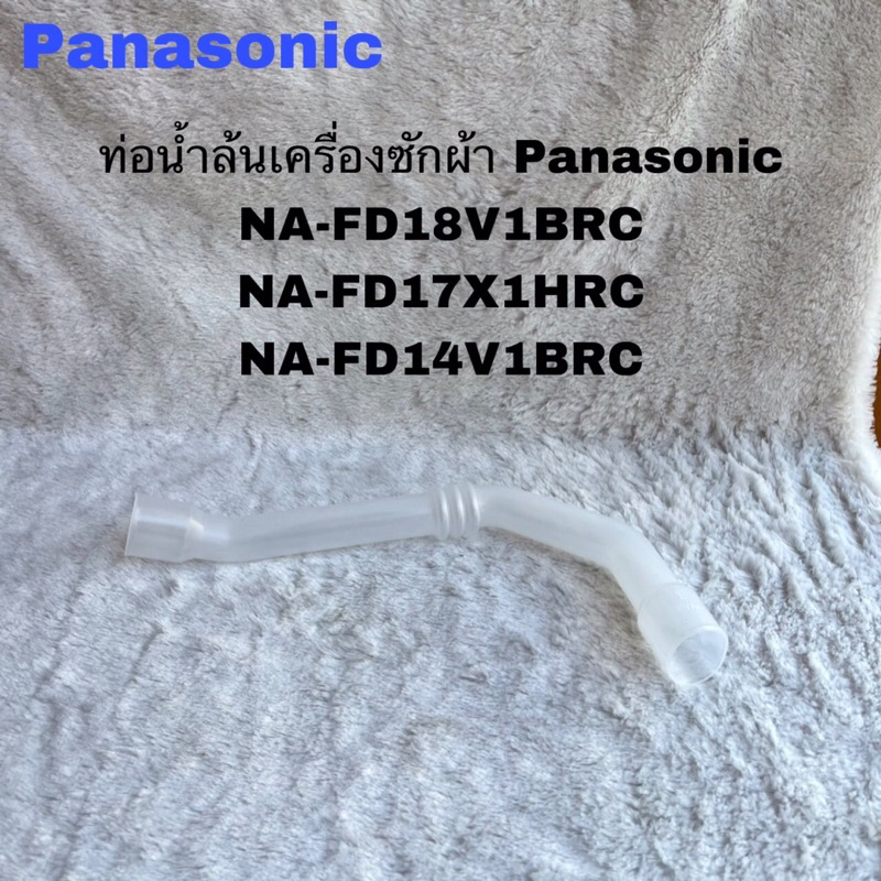 ท่อน้ำล้นเครื่องซักผ้าPanasonic(OVER FLOW HOSE B)แท้สินค้าใหม่ NA-FD15X1HRC NA-FD16X1HRC NA-F16AR1HR