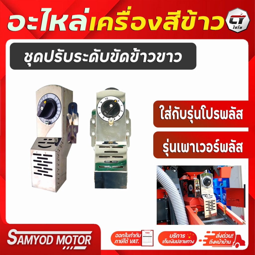 อะไหล่เครื่องสีข้าวไชโย รุ่นโปรพลัส ,เพาเวอร์พลัส ชุดปรับระดับขัดข้าวขาว สเเตนเลส10,20ระดับ