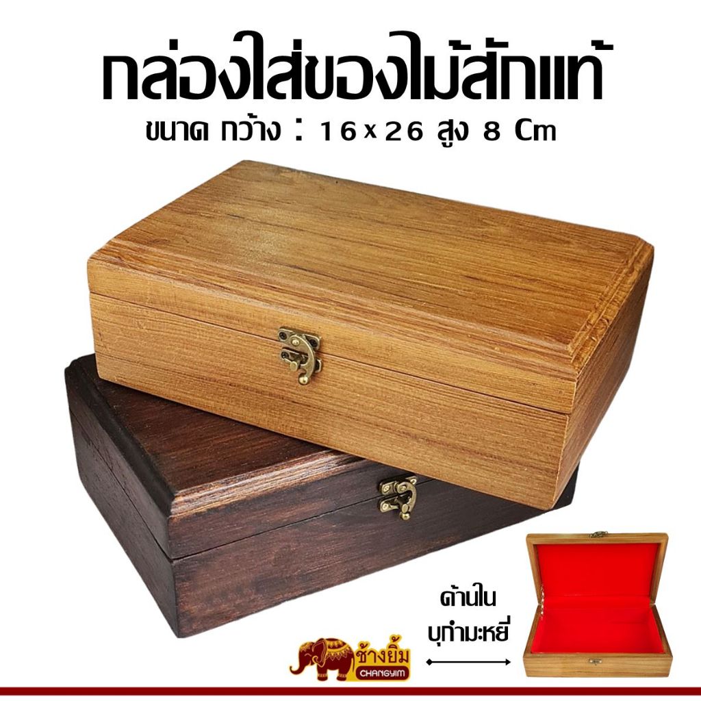 กล่องไม้สัก กล่องอเกประสงค์ กล่องใส่ของ บุกำมะหยี่ มี 4 แบบ