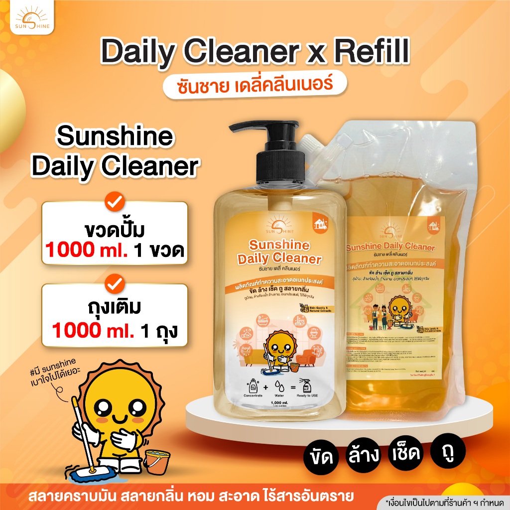 Sunshine เดลี่ x รีฟีล แบบขวด1000ml.และถุงเติม ชุดน้ำยาทำความสะอาด (SDC1000+SDCF)