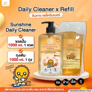 Sunshine เดลี่ x รีฟีล แบบขวด1000ml.และถุงเติม ชุดน้ำยาทำความสะอาด (SDC1000+SDCF)