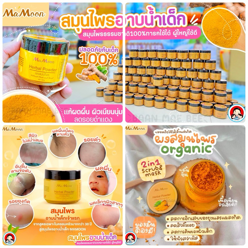 MaMoon Brand สมุนไพรผสมน้ำอาบเจ้าแรก ตัวช่วยให้คุณแม่และคุณลูกมีสุขภาพผิวที่ดี