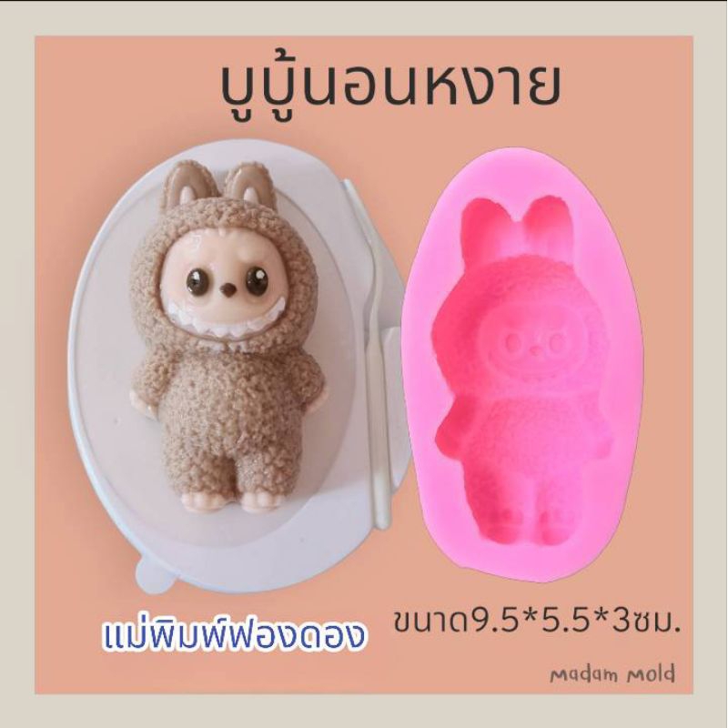 แม่พิมพ์ฟองดอง สำหรับทำขนมวุ้นรูป บูบู้นอนหงาย
