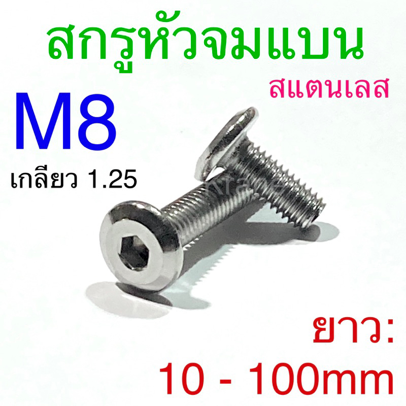 สกรูหัวจมแบน สแตนเลส ขนาด M8 ยาว 10 - 100mm