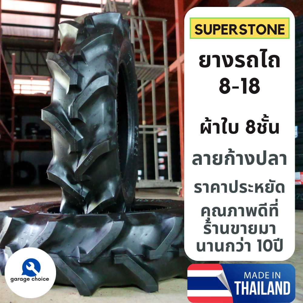 ยางรถไถ 8 18 ST358 ขอบ18 SUPERSTONE ยางรถไถก้างปลา ผ้าใบ8ชั้น คูโบต้า ยันม่าร์ ล้อหน้า Tractor tire