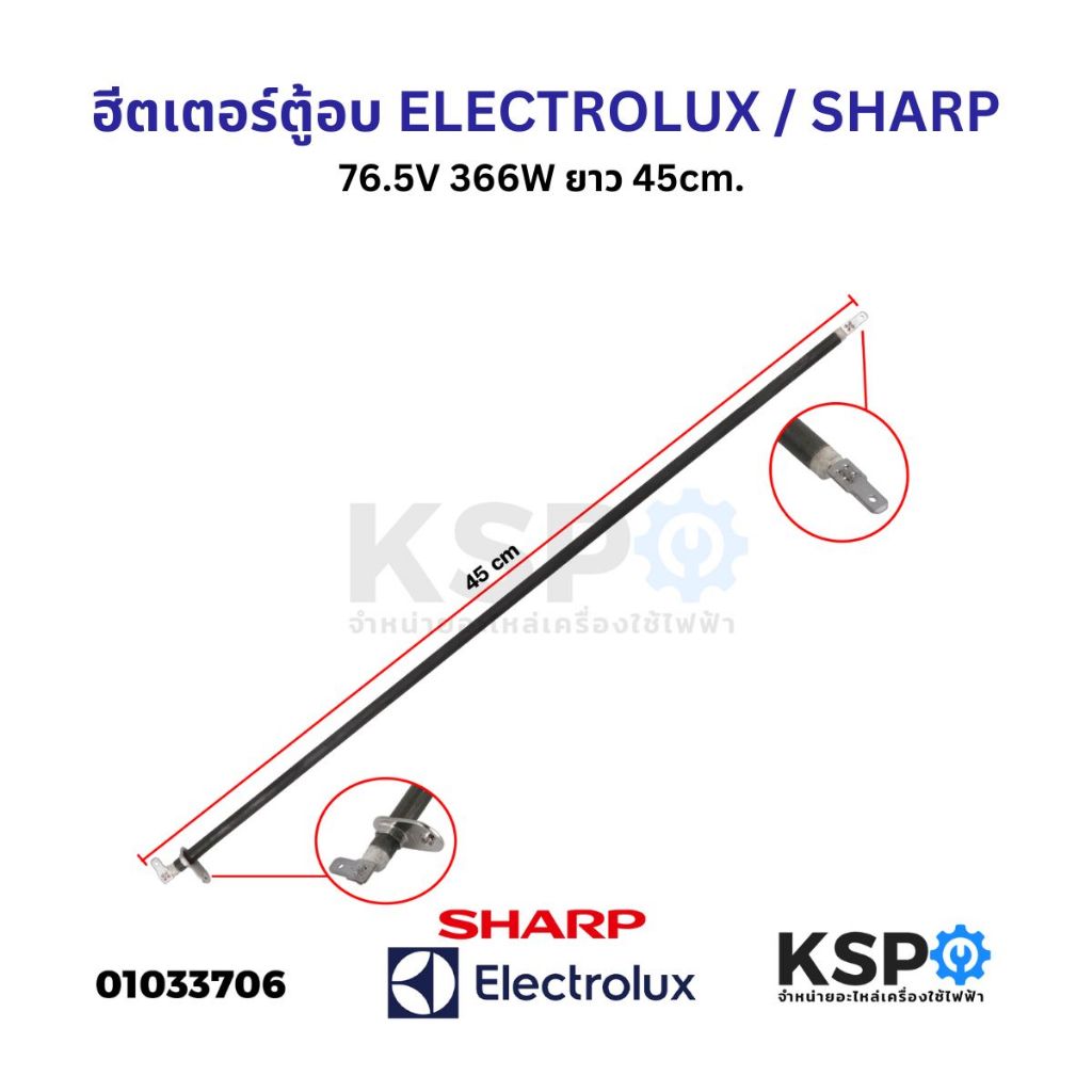 ฮีตเตอร์ตู้อบ ELECTROLUX อีเลคโทรลักซ์ SHARP ชาร์ป 76.5V 366W ยาว 45cm. (ถอด) อะไหล่เตาอบ