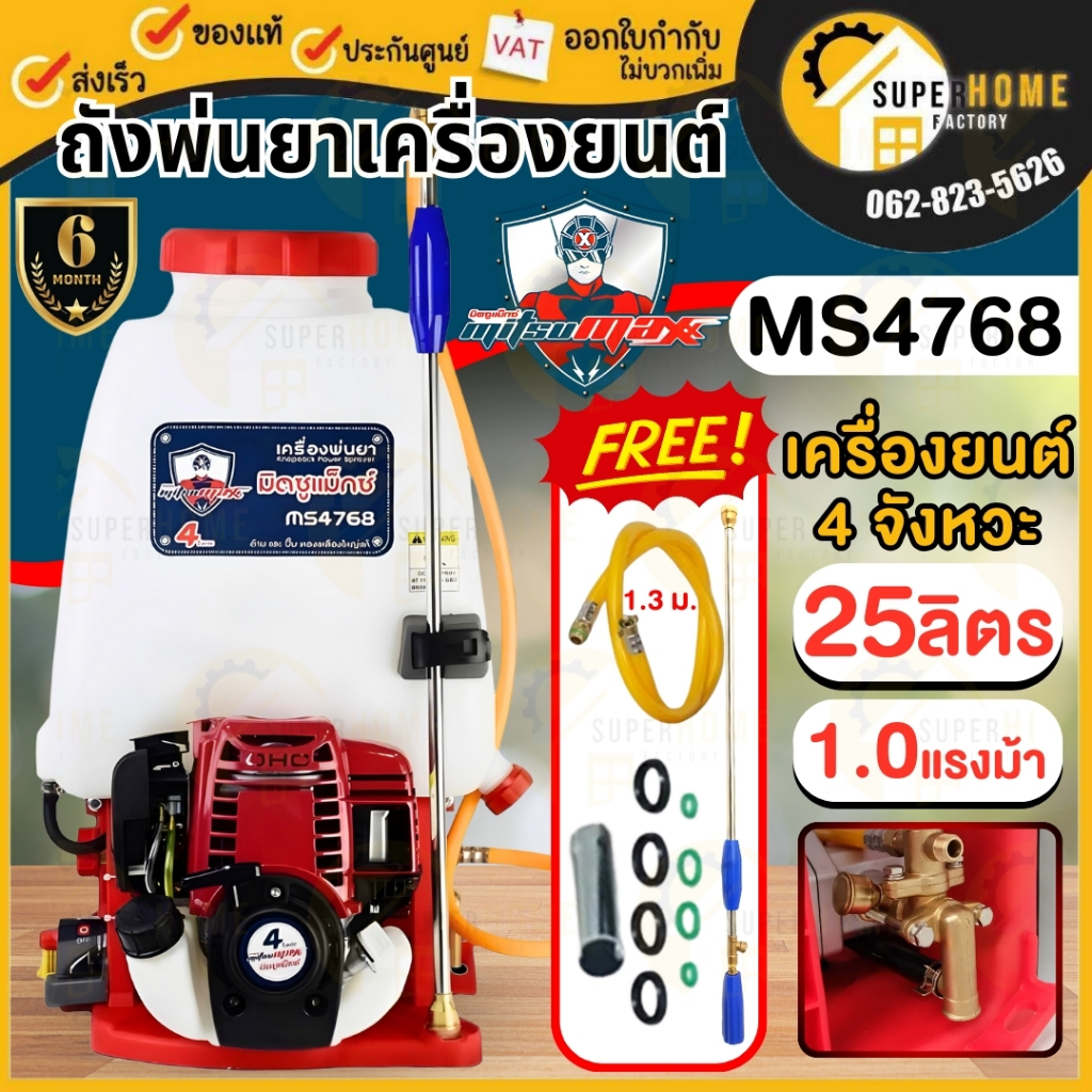 MITSUMAX เครื่องพ่นยาสะพายหลัง 4 จังหวะ รุ่น MS4768 25 ลิตร ปั๊มทองเหลืองใหญ่ ชุดสตาร์ทเบา ถังพ่นยา 