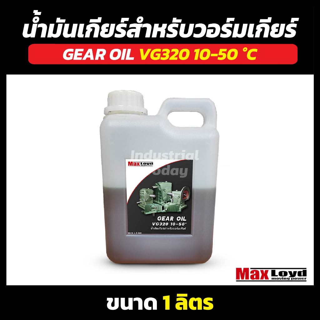 Industrial EP Gear Oil น้ำมันเกียร์อุตสาหกรรม สำหรับวอร์มเกียร์ VG320 10-50