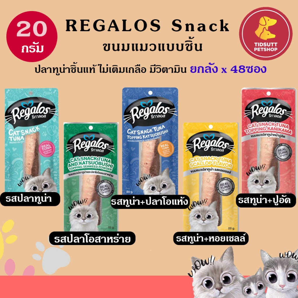 Regalos Snack  ขนาด 20 กรัม ปลาทูน่าชิ้นแท้ ไม่เติมเกลือ มีวิตามิน (ยกลัง 48ชิ้น) คละรสได้