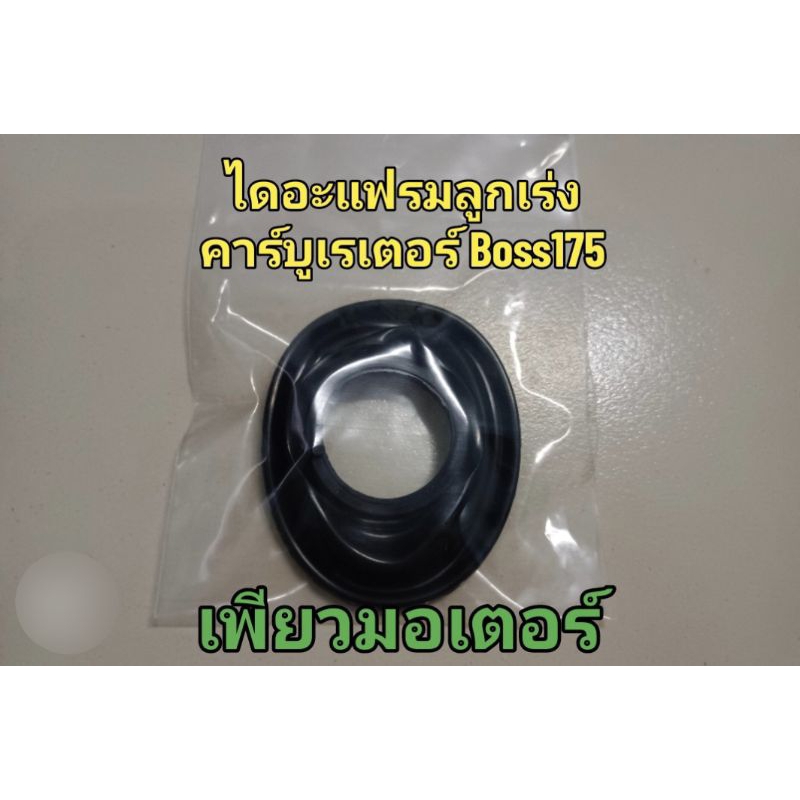 ยางไดอะแฟรมลูกเร่งคาร์บู Kawasaki Boss175