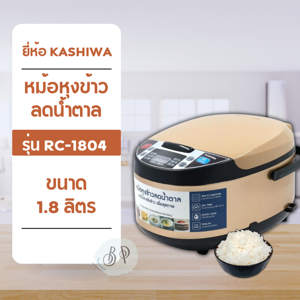 หม้อหุงข้าวลดน้ำตาล ยี่ห้อ Kashiwa ความจุ 1.8 ลิตร รุ่น RC-1804