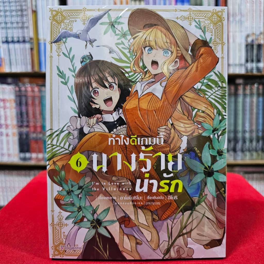 (แบบแยกเล่ม) ทำไงดีเกมนี้นางร้ายน่ารัก เล่มที่ 1-6 หนังสือการ์ตูน มังงะ มือหนึ่ง ทำไงดี เกมนี้นางร้ายน่ารัก
