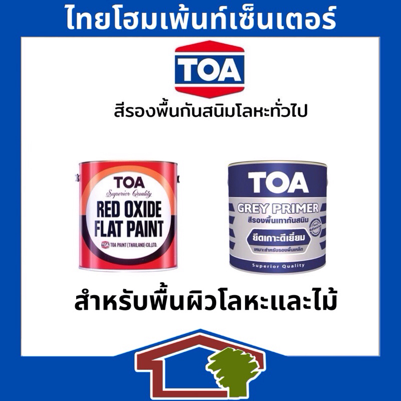 TOA สีรองพื้นกันสนิมแดงและเทา