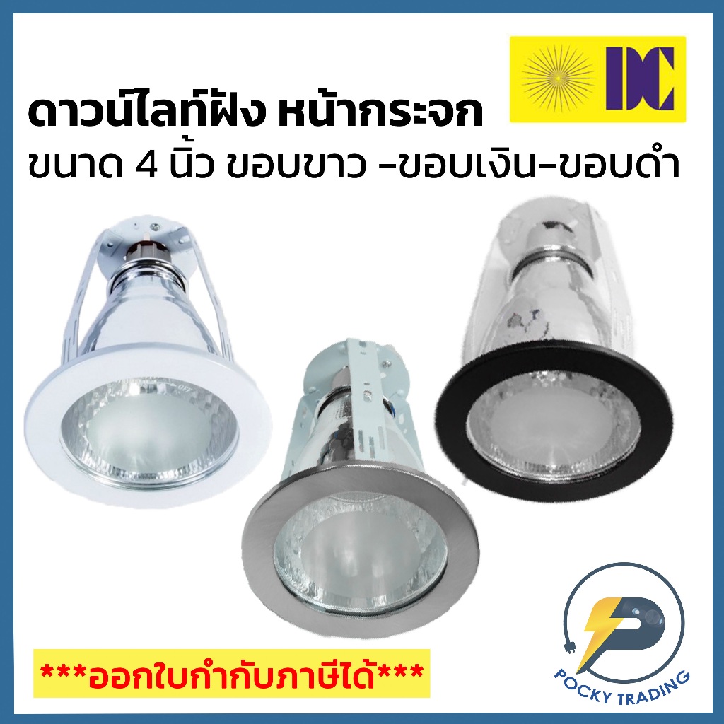 DC ดาวน์ไลท์ ฝังฝ้า 4 นิ้ว รุ่น DL-8830-4 มี 3 สี ขอบขาว ขอบเงิน ขอบดำ รุ่นหน้ากระจก