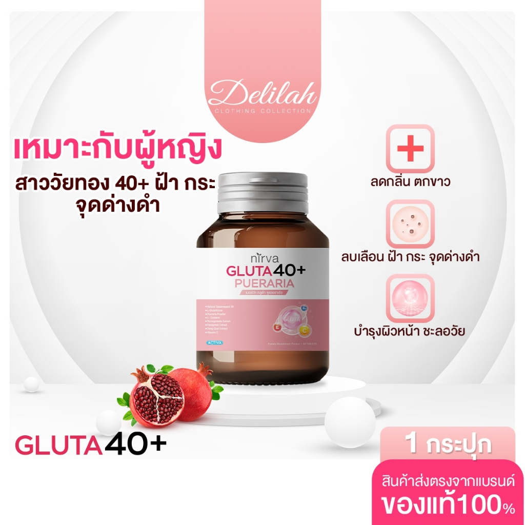 Nirva Gluta40+ วิตามินผู้หญิง กลูต้า ชะลอวัย ผิวขาวใส ตกขาว วัยทอง ฮอร์โมนเพศหญิง✅ร้านค้าหลักบริษัท