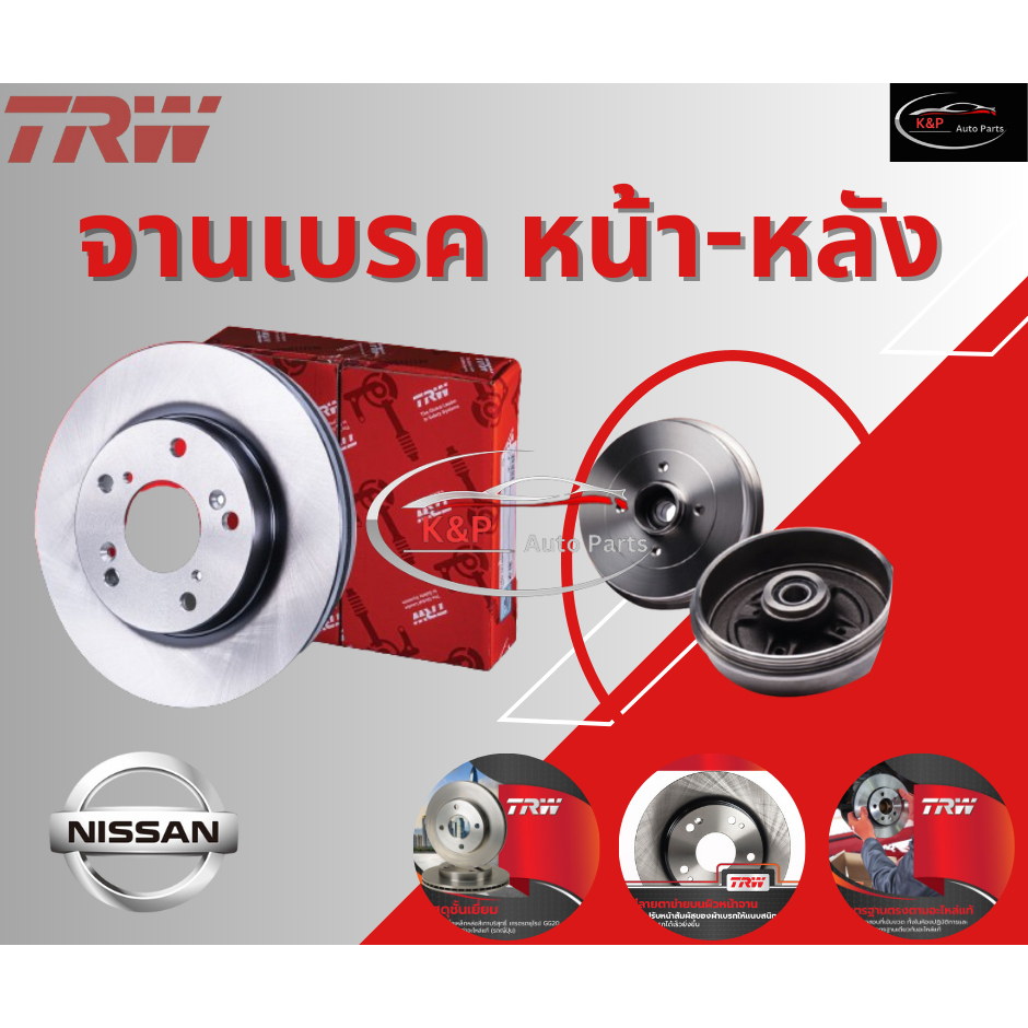 TRW จานเบรคเรียบหลัง NISSAN CEFIRO A32, A33
