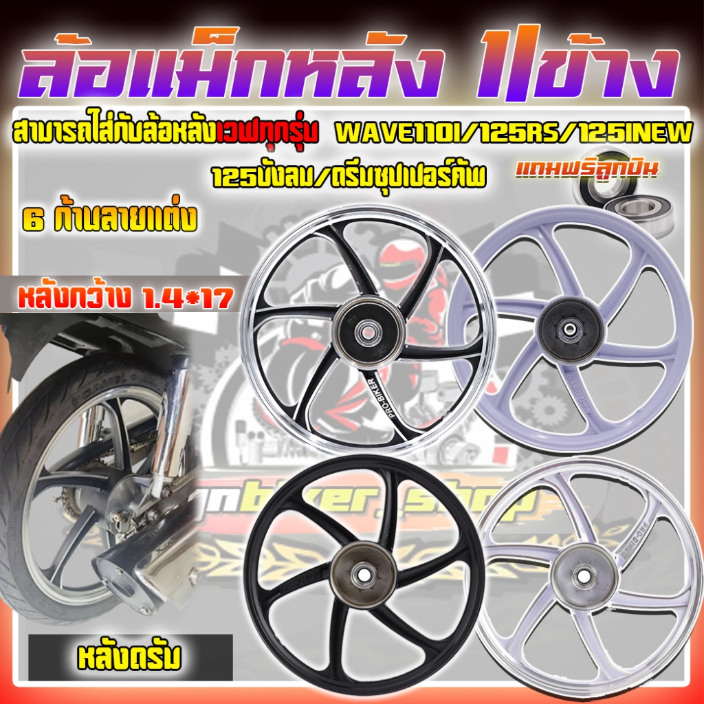 (ขายแยก1ข้าง)ล้อแม็กWAVEเวฟ110ไอ/125RS/125ไอนิว/125บังลม/ดรีมซุปเปอร์คัพเฉพาะล้อหลัง R1.4x17" ล้อแม็