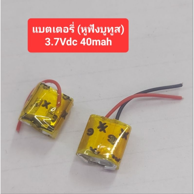 แบตเตอรี่(หูฟังบลูทูธ)3.7Vdc/40mAh (ขนาด 1×1cm.)(ราคาอันละ)