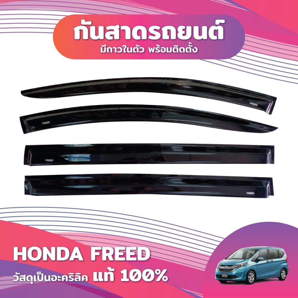 กันสาด HONDA FREED สีดำทึบ ตรงรุ่น honda freed ฮอนด้า ฟรีด กาวในตัว ติดตั้งง่าย กันสาดรถยนต์