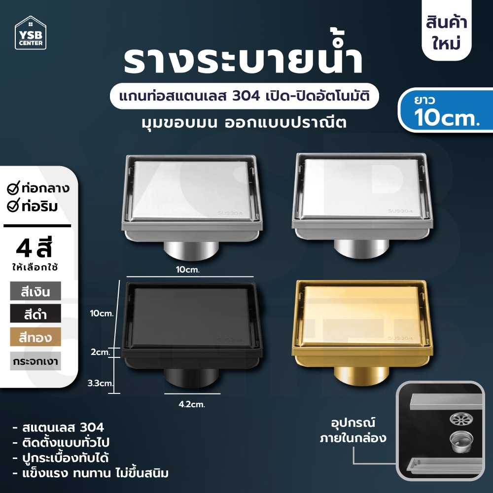 ตะแกรงระบายน้ำ สแตนเลส 304 กันกลิ่น กันแมลง ระบายน้ำได้เร็ว ปูกระเบื้องทับได้ (10 x10 cm) YSB