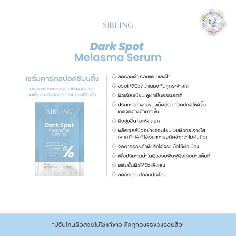 Dark Spot Melasma Serum | เซรั่มลดรอยดำ รอยแดง (แบบซอง)