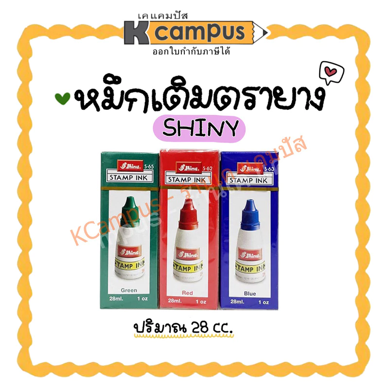 หมึกเติมตรายาง Stamp ink SHINY 28 ซีซี มีให้เลือก 3 สี น้ำเงิน, แดง, เขียว (ราคา/ขวด) | เคแคมปัส เครื่องเขียน