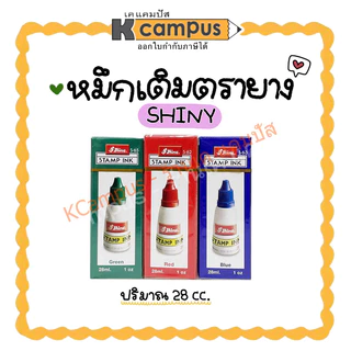 หมึกเติมตรายาง Stamp ink SHINY 28 ซีซี มีให้เลือก 3 สี น้ำเงิน, แดง, เขียว (ราคา/ขวด) | เคแคมปัส เครื่องเขียน