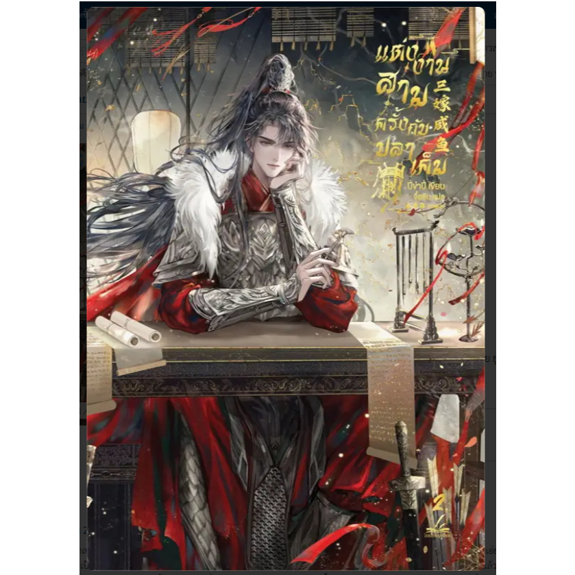 หนังสือ แต่งงานสามครั้งกับปลาเค็ม ล.1-3 จบ ผู้เขียน: ปี่ข่าปี่  สนพ: อิงค์ทรีบุ๊ค/inktreebook หนังสือวาย BK02 - รูปที่ 4