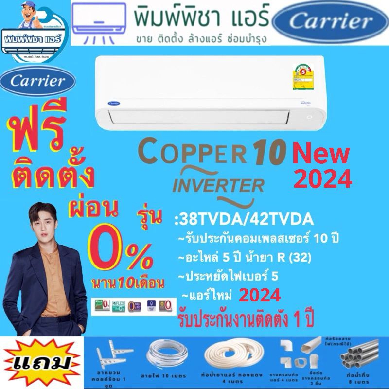 แอร์ติดตั้งฟรี,แอร์ CARRIER (แคเรียร์) รุ่น Copper 10 Inverter New2024 R-32 แอร์พร้อมติดตั้ง