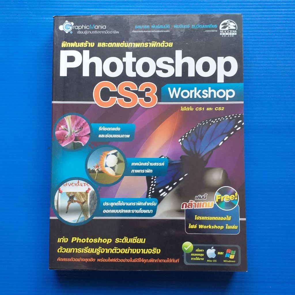 ฝึกฝนสร้าง และตกแต่งภาพกราฟฟิกด้วย Photoshop CS3 Workshop    ผู้เขียน  ชลมารค พันธ์สมบัติ + NO CD