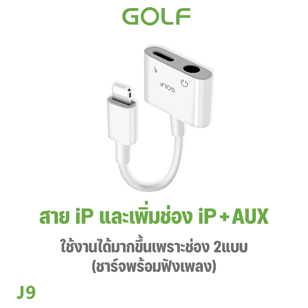 GOLF รุ่น J6 J7 J8 J9 J10 J11 ตัวแปลง สำหรับ ios X/11/12/13/14 เพิ่มช่องเสียบ หูฟัง 3.5