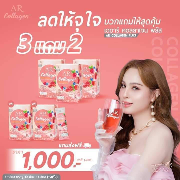 AR COLLAGEN PLUS เออาร์ คอลลาเจน พลัส  5 กลอง