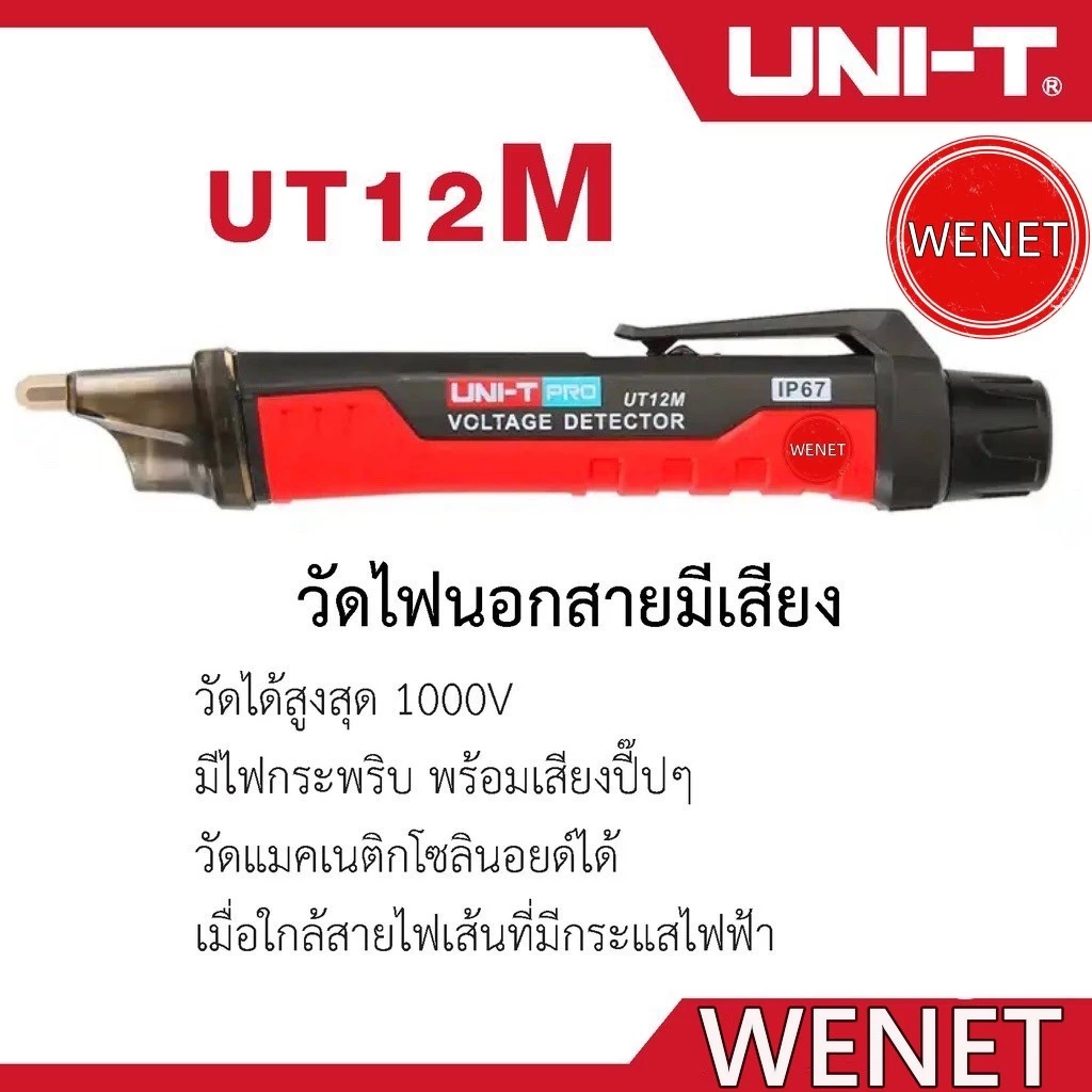 UNI-TUT12Mซ็อกเก็ตACเครื่องวัดโวลต์ตัวบ่งชี้24V-1000V Non Contactกระแสโวลต์เครื่องตรวจจับกระแสไฟฟ้าปากกาทดสอบ