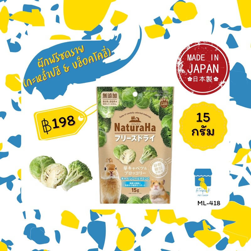 Marukan ผักฟรีซดราย (กะหล่ำปลี & บล็อคโคลี่) 15กรัม ขนมสัตว์เล็ก ML418