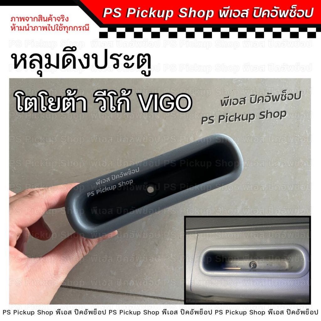 หลุมดึงประตู โตโยต้า วีโก้ Toyota Vigo สีเทา Smart Champ วีโก้สมาร์ท วีโก้แชมป์ PS Pickup Shop พีเอส