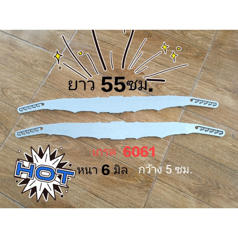 ปีกอลูมิเนียม เกรด6061 ยาว55ซม. งานCNC งานสวยพอใช้งาน