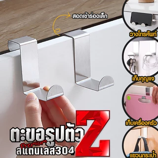 A72 🔒ตะขอสแตนเลสรูปตัว Zครัว แขวนเสื้อ แขวนอเนกประสงค์ พร้อมส่ง❗️