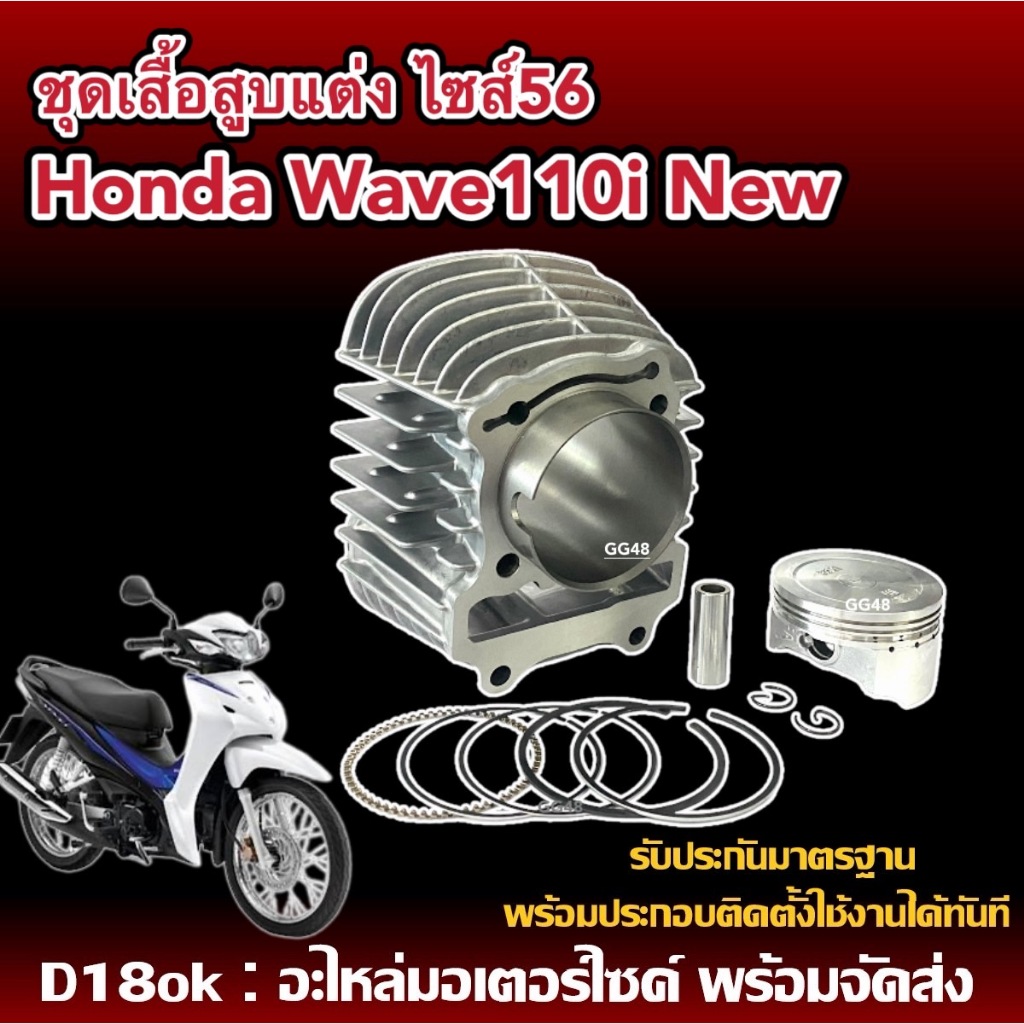 เสื้อสูบWave110i ครบชุด เสื้อสูบแต่ง size.56 HONDA WAVE110I, DREAM SUPER CUB ปี2021 เสื้อสูบ+ลูกสูบ