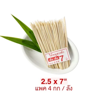 ไม้เสียบอาหารไม้เสียบลูกชิ้นแบบแพค 4กก(1กก/ห่อ)(สินค้าเป็นไม้ธรรมชาติ มีไม้แก่/อ่อนตามฤดูอาจมีติดผิว เสี้ยน ซีก(4kg)