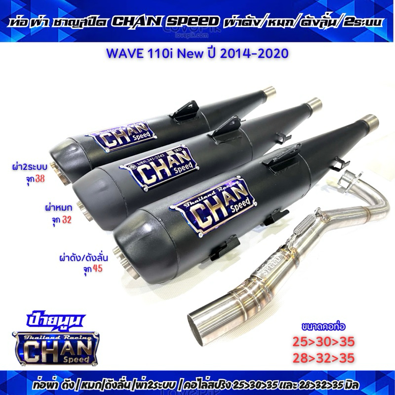 ท่อผ่า ชาญสปีด W110iNew2014-2020/110iLed2021-2024 รวมรุ่น ดัง/หมก/ลั่น/2ระบบ/คอสปริง25-35และ28-35จุก32/38/35มิล